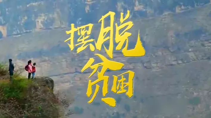 《摆脱贫困》第四集：合力攻坚
