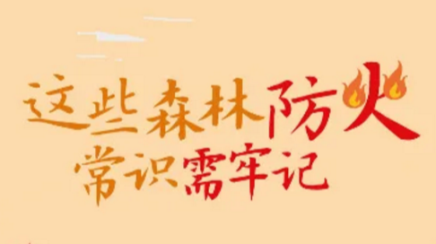 【森林防灭火】天干物燥，这些森林防火常识需牢记