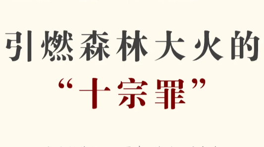 森林防灭火宣传漫画来了！