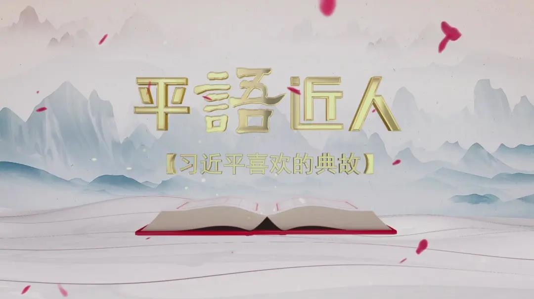 《平“语”近人——习近平喜欢的典故》（第二季）第十集：《不畏浮云遮望眼》