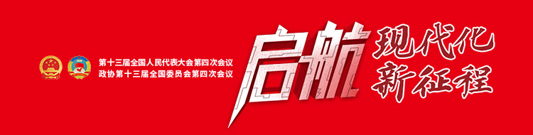 启航，现代化新征程｜聚焦2021全国两会