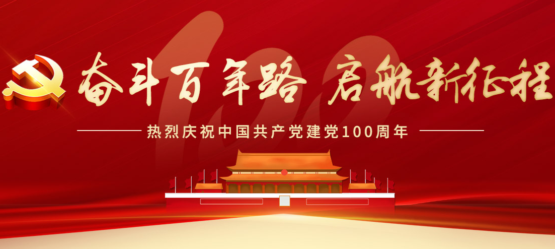 【奋斗百年路 启航新征程】