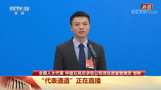 “代表通道”直击丨邹彬：“坚持干一行、爱一行，成长为大国工匠”