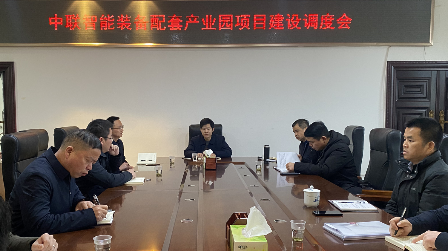 汉寿高新区召开中联智能装备配套产业园项目建设调度会