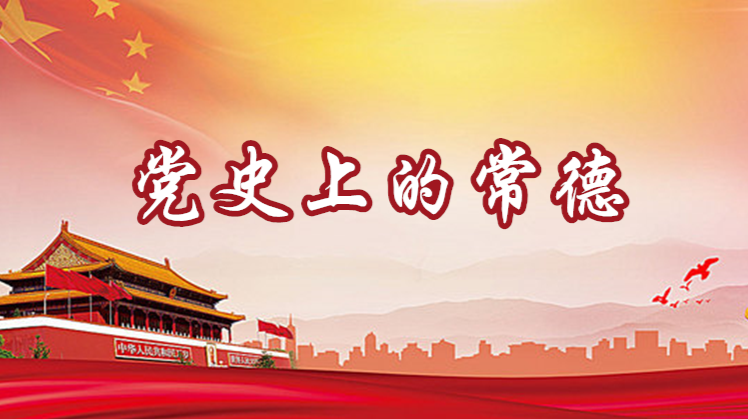 党史上的常德
