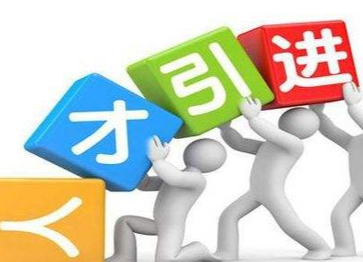 落实人才新政  推进跨越发展 ——汉寿县扎实做好人才引进与培养工作
