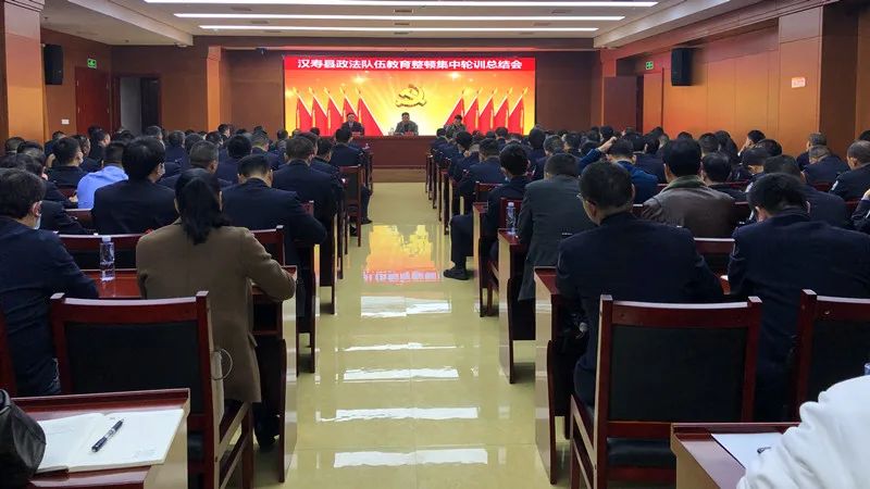 汉寿县政法队伍教育整顿集中轮训总结会召开