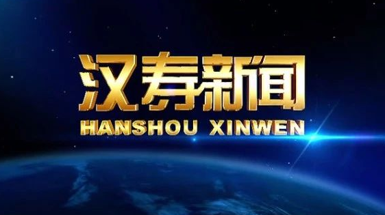 【视频】汉寿新闻2021.03.26