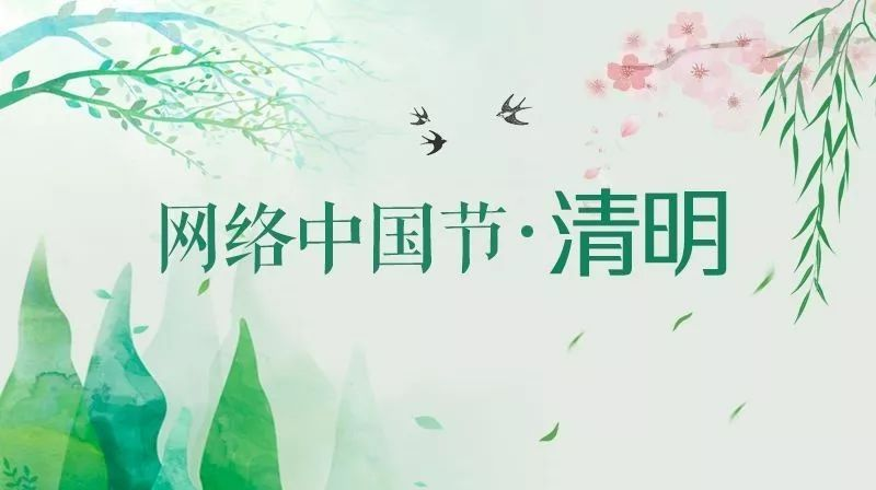 网络中国节·清明