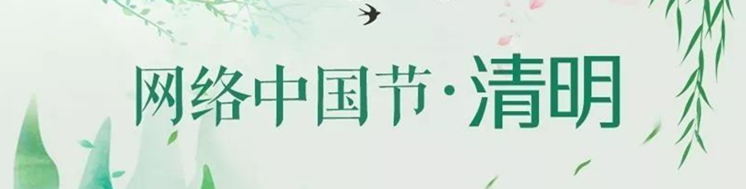 【网络中国节·清明】专题