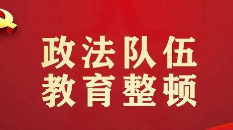 【汉寿政法队伍教育整顿】专题