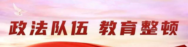 【汉寿政法队伍教育整顿】专题