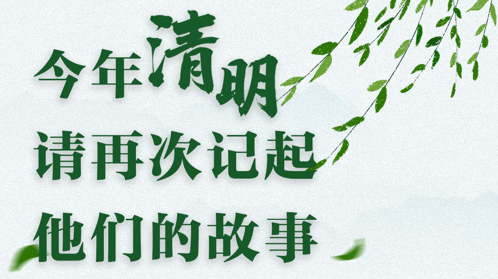 今年清明，请再次记起他们的故事