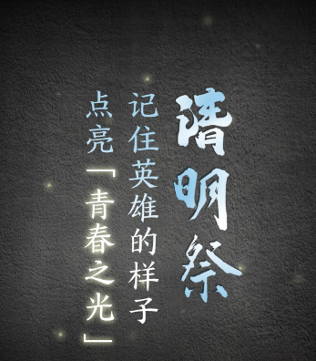 清明祭｜记住英雄的样子，点亮青春之光