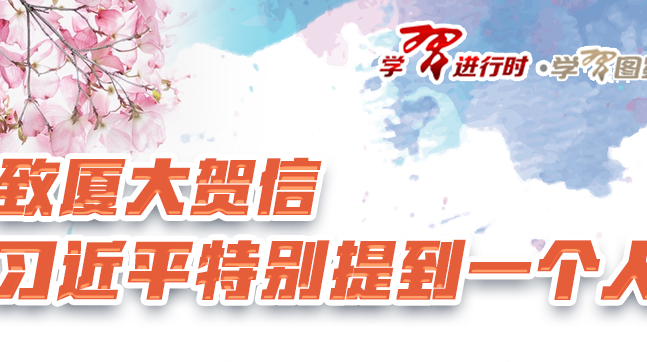 （学习进行时）致厦大贺信，习近平特别提到一个人
