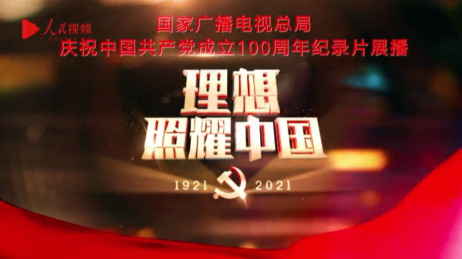 百炼成钢：中国共产党的100年（2021年百集微纪录片）