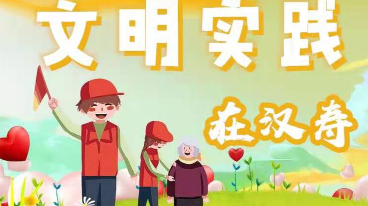 汉寿县新时代文明实践4月活动安排