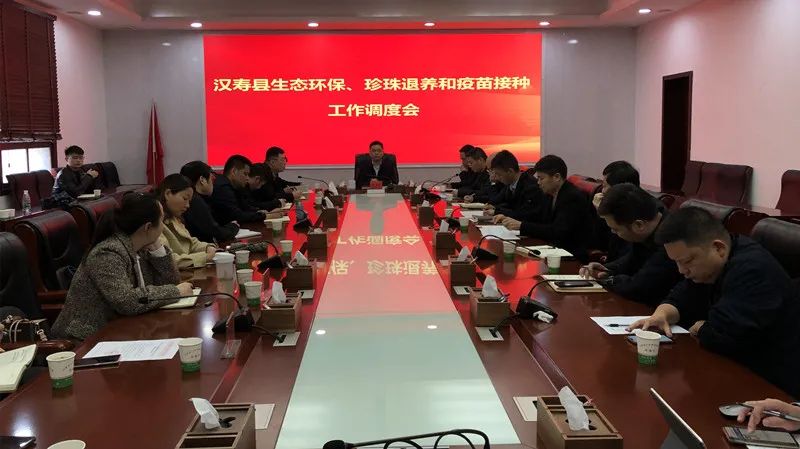 汉寿县生态环保、珍珠退养和疫苗接种工作调度会召开