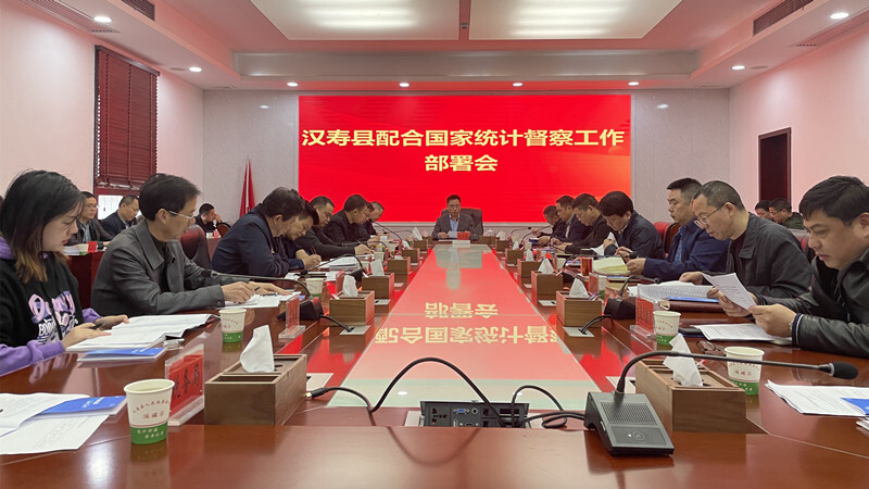 汉寿县召开配合国家统计督察工作部署会