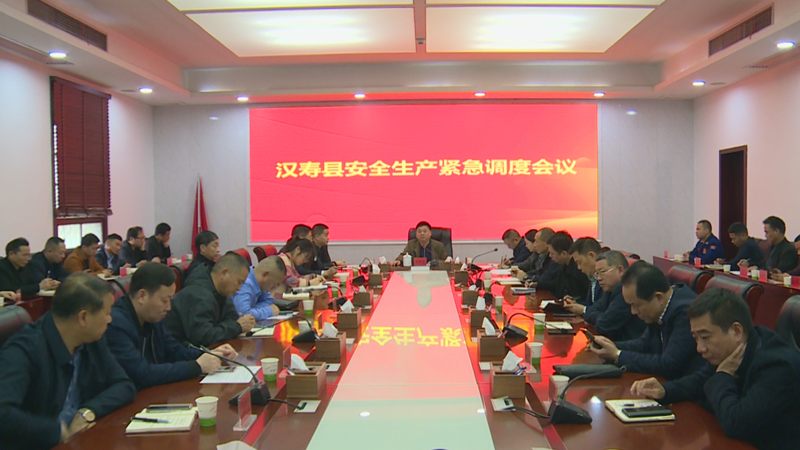 汉寿县召开安全生产紧急调度会议
