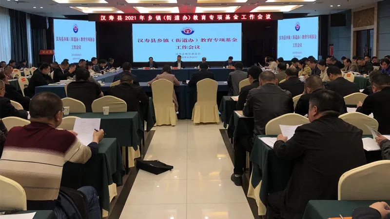 汉寿县2021年乡镇（街道办）教育专项基金工作会议召开