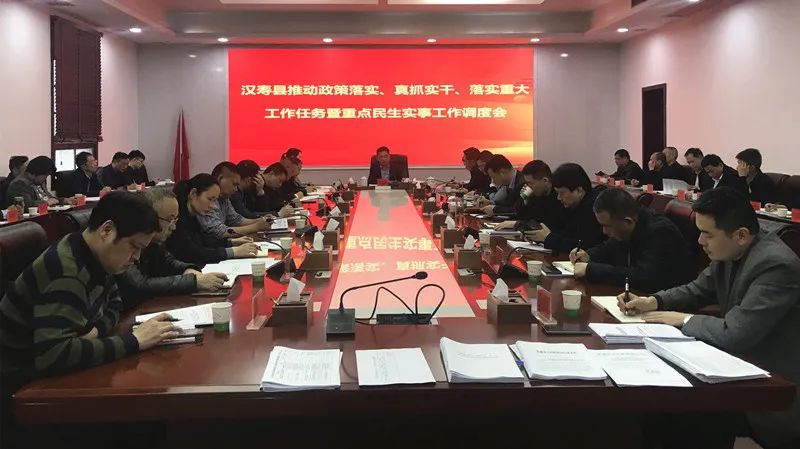 汉寿县召开推动政策落实、真抓实干、落实重大工作任务暨重点民生实事工作调度会