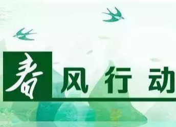 汉寿县春风行动帮助千余人成功就业