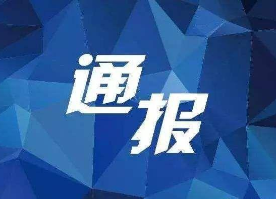 汉寿县公安局交通警察大队发布情况通报