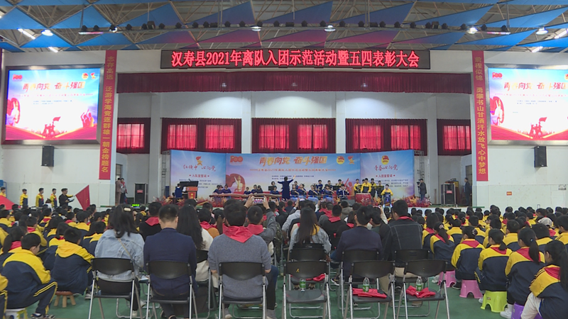 汉寿县举行“青春向党 奋斗强国”离队入团示范活动暨五四表彰大会