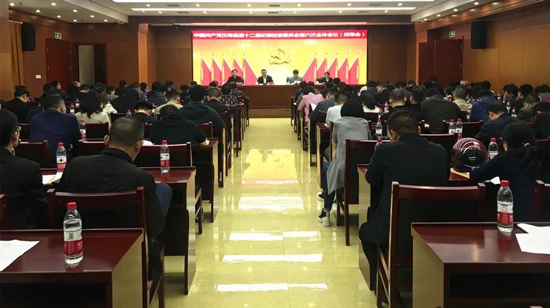 中国共产党汉寿县第十二届纪律检查委员会第六次全体会议圆满闭幕