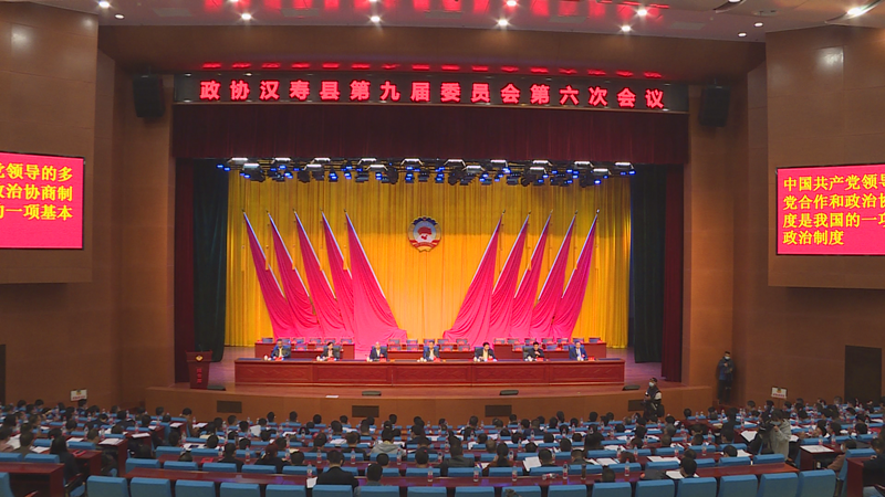 政协汉寿县第九届委员会第六次会议召开预备会议