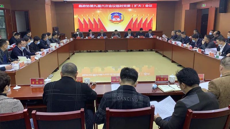 政协汉寿县第九届委员会第六次会议临时党委第一次（扩大）会议暨各委处组召集人会议召开