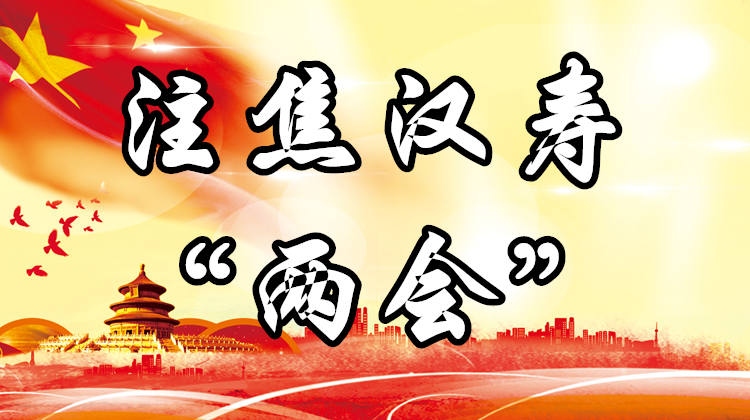 【注焦汉寿＂两会“】专题