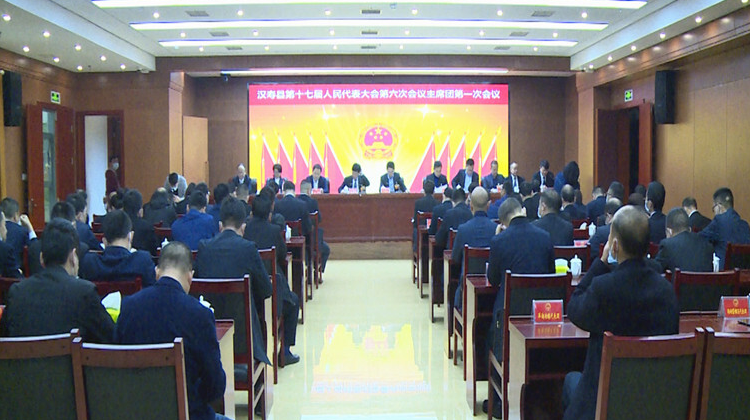 汉寿县第十七届人民代表大会第六次会议主席团第一次会议召开
