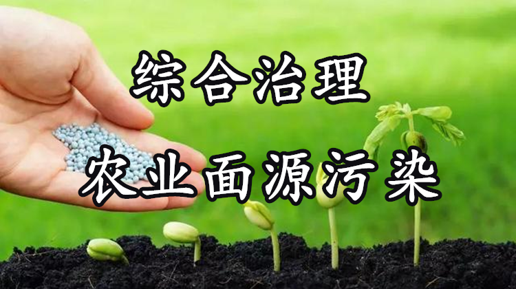 综合治理农业面源污染