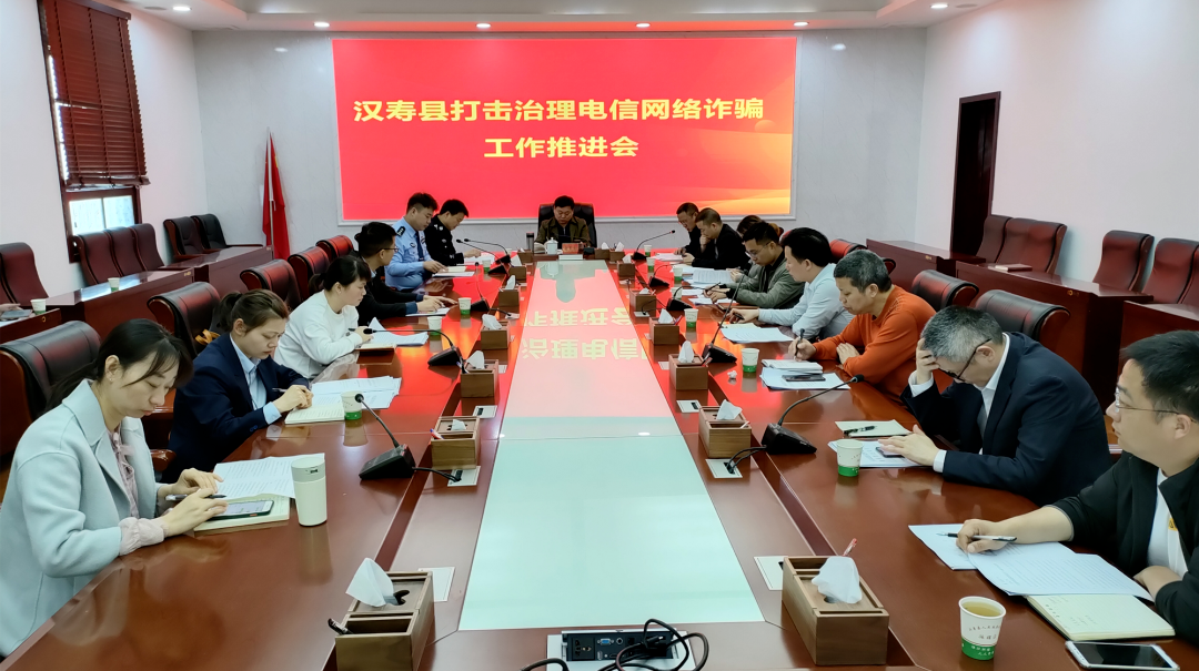 汉寿县打击治理电信网络诈骗工作推进会议召开