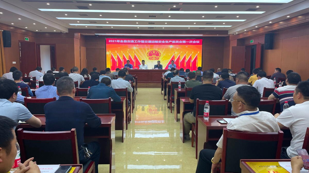 2021年全县交通工作暨交通运输安全生产委员会第一次会议召开