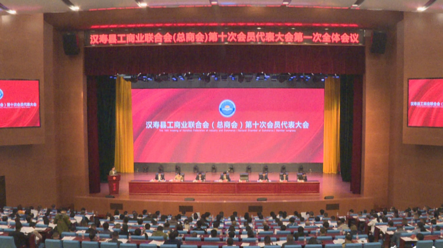 汉寿县工商业联合会（总商会）第十次会员代表大会召开