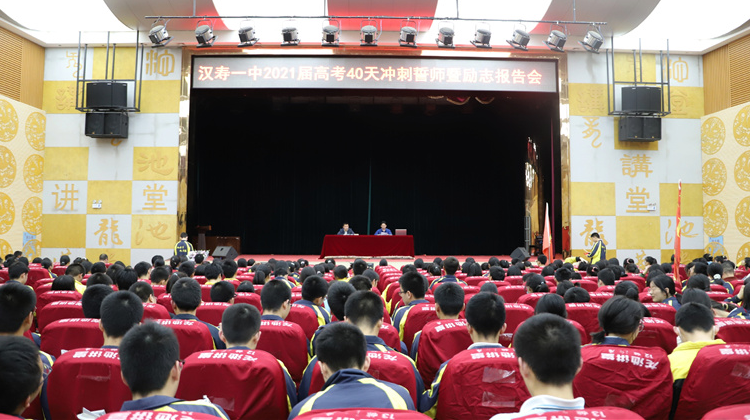 汉寿一中举行2021届高考40天冲刺誓师暨励志报告会