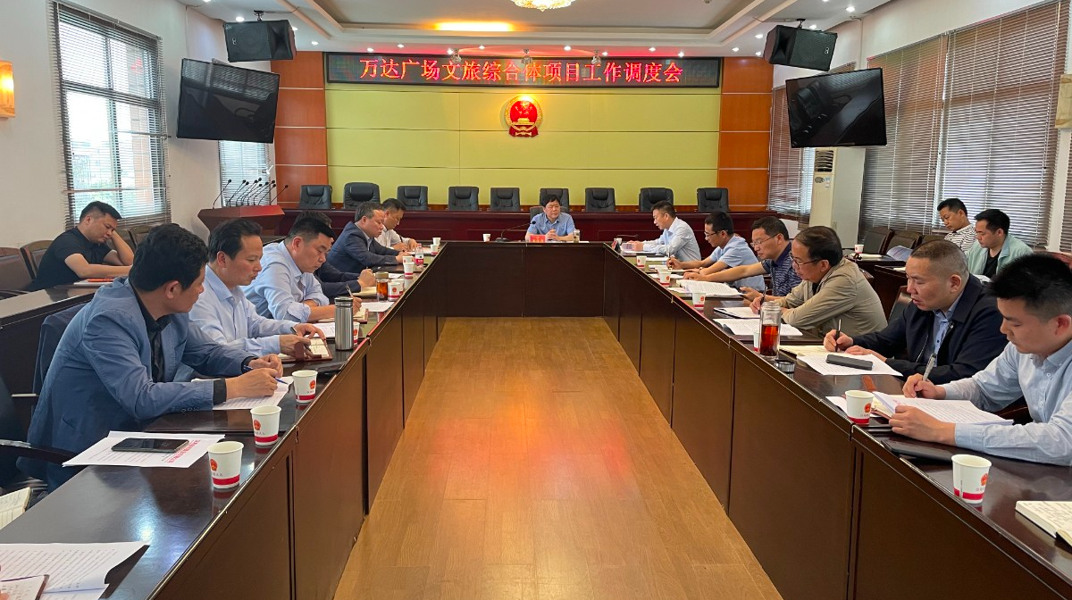 汉寿万达广场文旅综合体项目相关工作调度会召开
