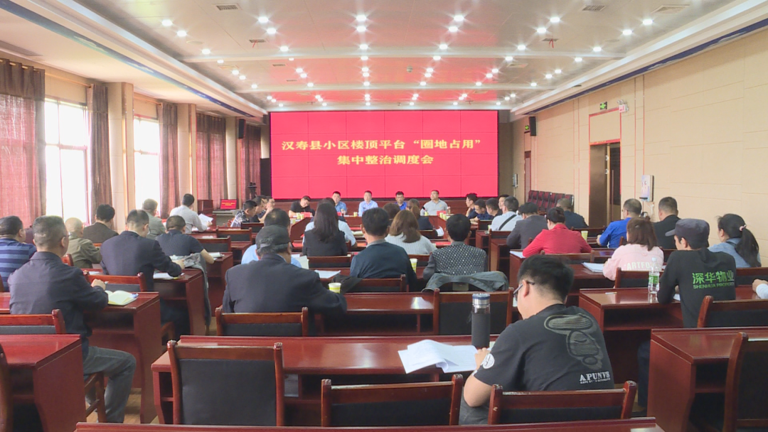 汉寿县召开小区楼顶平台“圈地占用”集中整治调度会