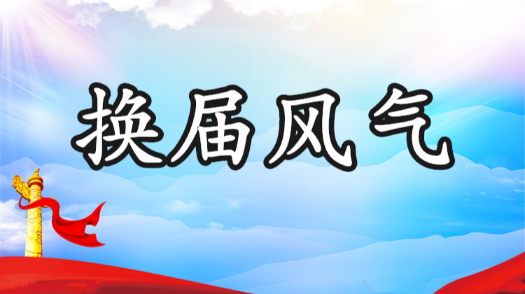 “换届风气”专栏