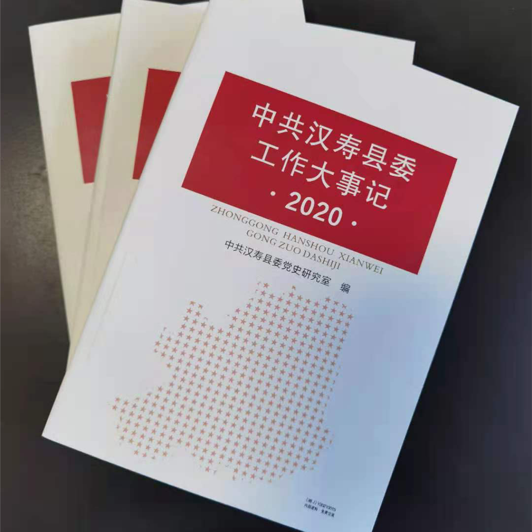 《中共汉寿县委工作大事记（2020）》出版发行