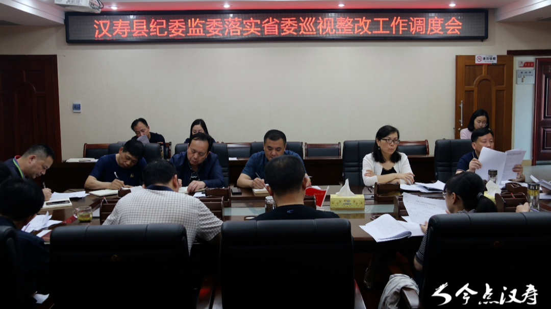 汉寿县纪委监委召开巡视整改工作调度会