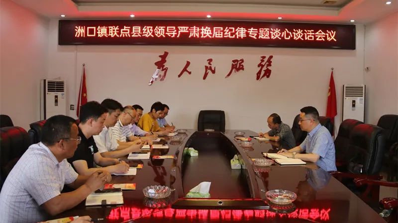 【“换届风气”专栏】汉寿县领导何彦兵到洲口镇开展严肃换届纪律专题谈心谈话