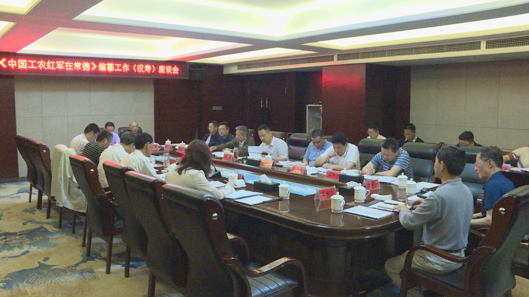 《中国工农红军在常德·汉寿分册》编纂工作座谈会在汉寿召开