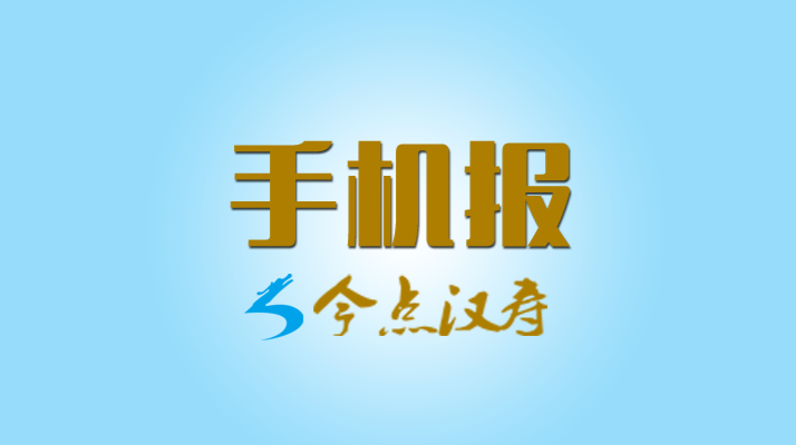 《今日汉寿》手机报（2021.05.13）
