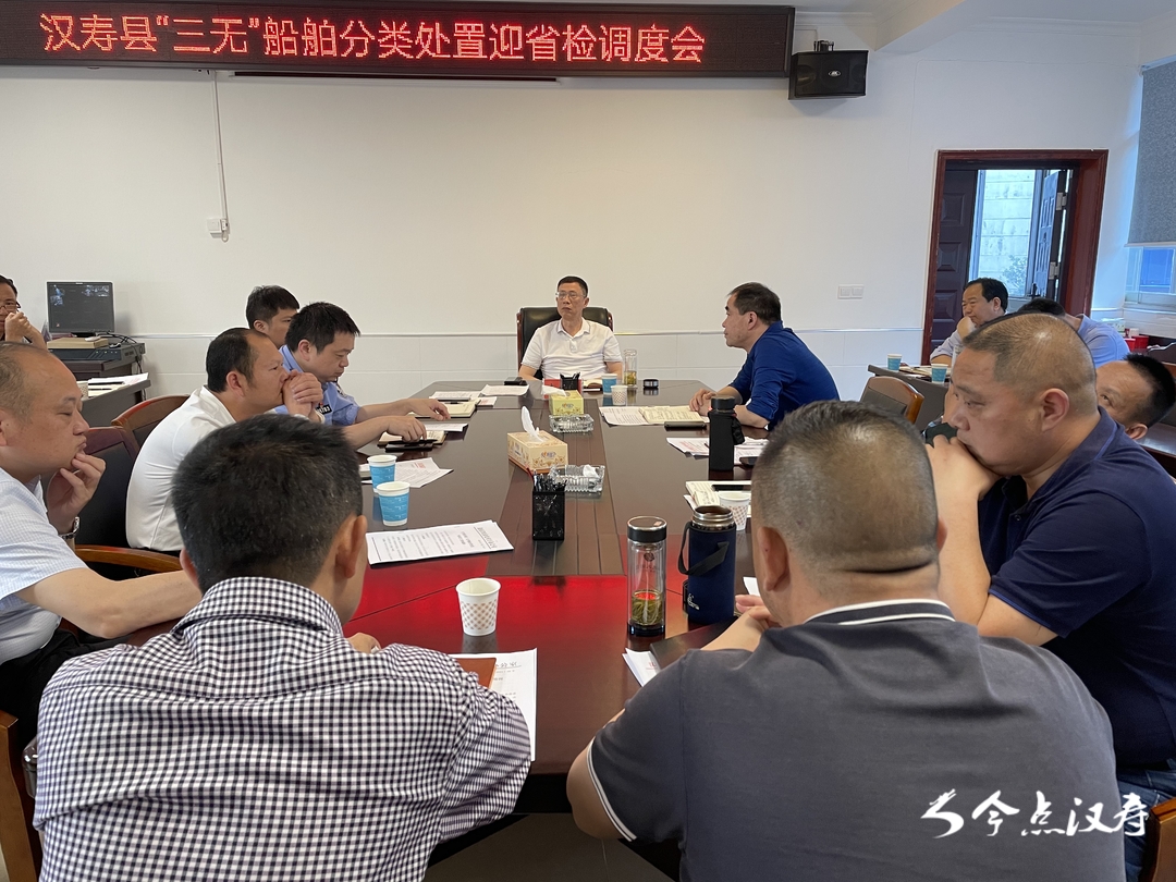 汉寿县“三无”船舶分类处置迎省检调度会召开
