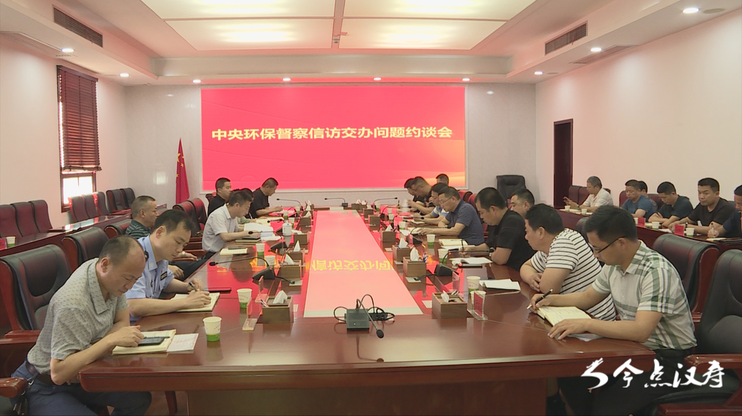 汉寿县召开中央环保督察组及省委巡视组交办问题约谈会