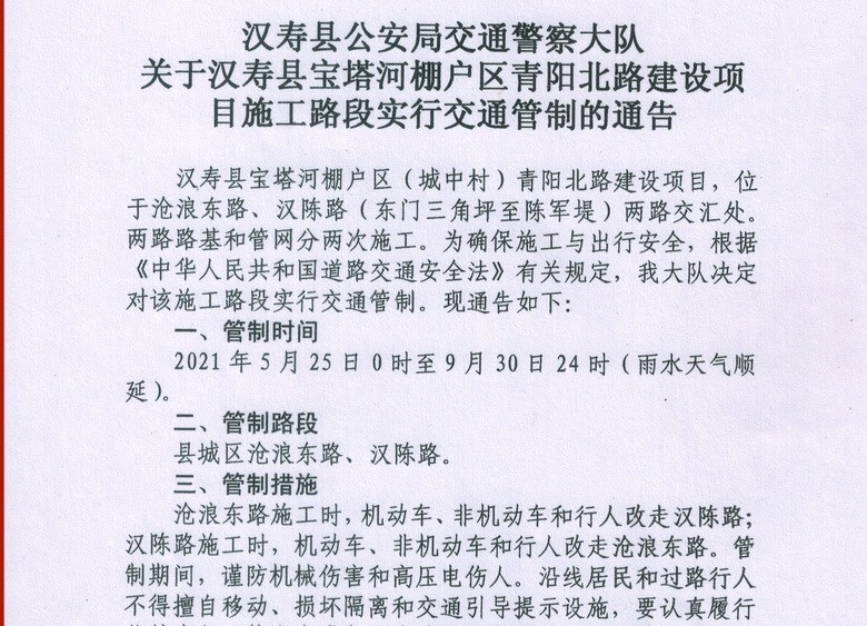 汉寿县宝塔河棚户区青阳北路建设项目施工路段实行交通管制129天